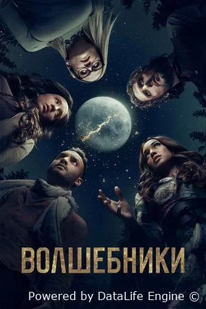 Волшебники