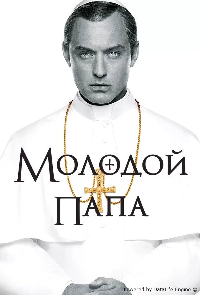 Молодой Папа